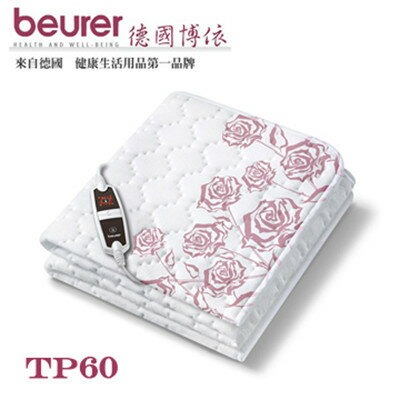 【德國博依 beurer】單人定時型 銀離子抗菌床墊型電毯 TP60