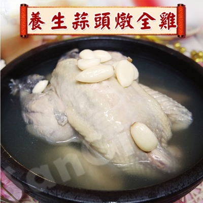現+預【老爸ㄟ廚房】黃金蒜頭燉全雞湯 (2200G/包)