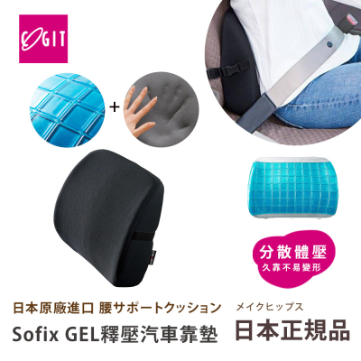 【日本COGIT】Sofix GEL彈力凝膠 低反發釋壓腰靠墊 汽車靠墊 辦公室坐位腰靠墊(多用途)