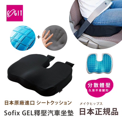 【日本COGIT】Sofix GEL彈力凝膠 低反發釋壓坐墊 汽車坐墊 坐位增高墊(多用途)