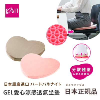 【日本COGIT】GEL涼感透氣心型凝膠 愛心造型 心型舒壓坐墊-粉/米咖色(日本限量進口)