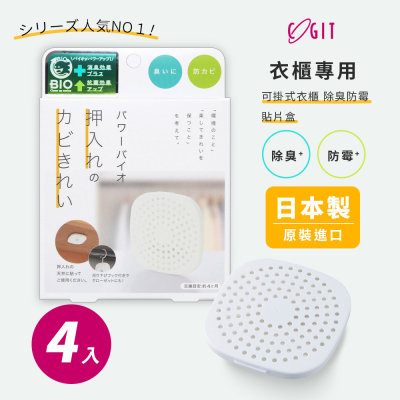 【日本COGIT】日本製 BIO境內版 可貼 可掛衣櫃 櫥櫃 收納櫃 珪藻土 防黴 除臭防霉盒-4盒