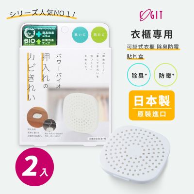 【日本COGIT】日本製 BIO境內版 可貼 可掛衣櫃 櫥櫃 收納櫃 珪藻土 防黴 除臭防霉盒-2盒