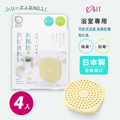 【日本COGIT】日本製 BIO境內版 可貼 可掛浴室 廁所 衛浴 珪藻土 防黴 除臭防霉盒-4盒