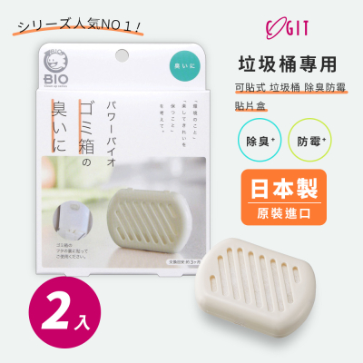 【日本COGIT】日本製 BIO境內版 可貼式垃圾桶 珪藻土 長效除臭防黴 消臭防霉盒-2盒
