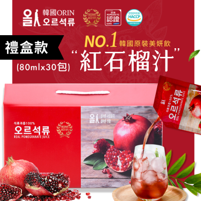 【韓國原裝ORIN】100%紅石榴汁精裝禮盒