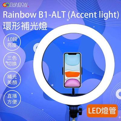 【RAINBOW 3C】B1-ALT 環形燈