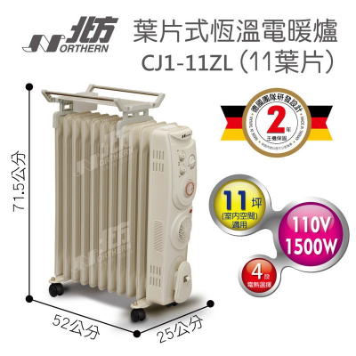 【北方】葉片式恆溫送風電暖爐11葉片 CJ1-11ZL