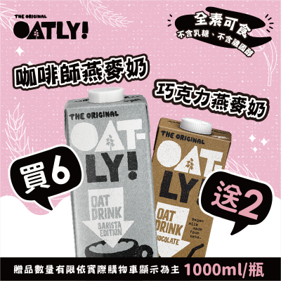 【OATLY】咖啡師燕麥奶6瓶+加碼送2瓶巧克力燕麥奶(2023/12/15)