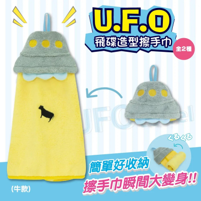 UFO 飛碟造型擦手巾(牛/外星人)