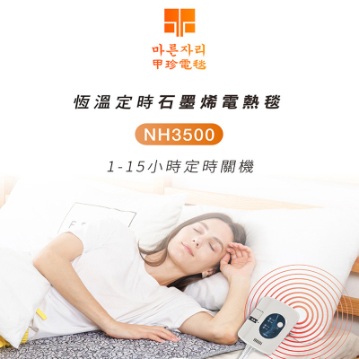 韓國甲珍石墨烯恆溫定時電熱毯NH3500單人/雙人