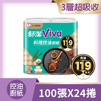 【舒潔】VIVA料理控油廚紙3層_大小隨意撕 100張x4捲x6串/箱