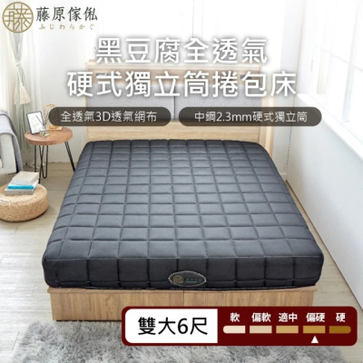 【藤原傢俬★捲包床】黑豆腐3D全透氣硬式獨立筒捲包床雙人加大(6尺)