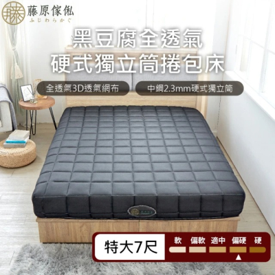 【藤原傢俬★捲包床】黑豆腐3D全透氣硬式獨立筒捲包床雙人特大(6X7尺)