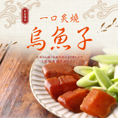 【享吃美味】一口炙燒烏魚子(80g/盒)2盒/4盒/6盒/8盒