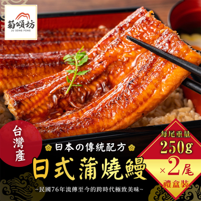 【菊頌坊】蒲燒鰻魚禮盒 250gX2包/盒