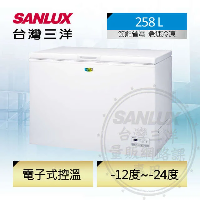 【SANLUX台灣三洋】258L 上掀式冷凍櫃SCF-258GE(含運不含裝)