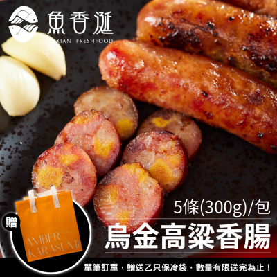 【魚香涎】烏金高粱香腸x3包(300g/包)