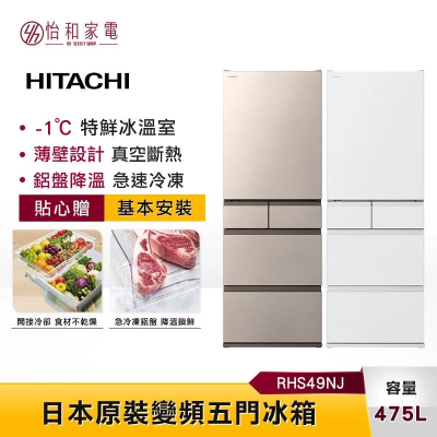 【HITACHI日立】475L 變頻五門冰箱 RHS49NJ 獨立雙冷卻系統 日本製