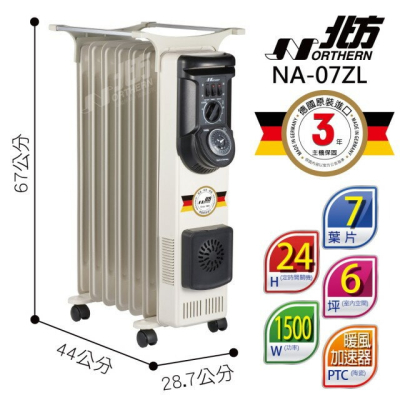 【德國北方 NORTHERN】葉片式 定時恒溫電暖爐 - 7葉片 NB-07ZL NA-07ZL NR-07ZL NP-07ZL