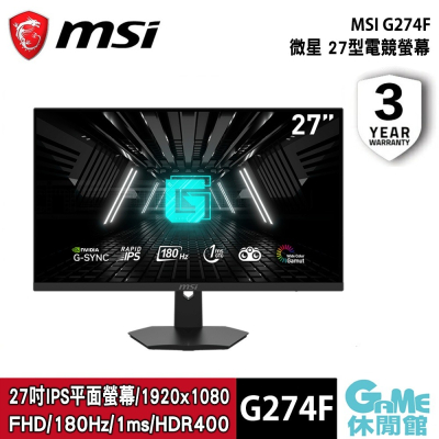 【MSI 微星】G274F FHD 27吋 電競螢幕 IPS/180Hz/1ms/夜視黑平衡