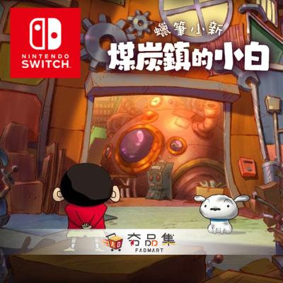 【Nintendo】Switch 蠟筆小新 煤炭鎮的小白 一般版 中文版【全新2024/05/02上市】