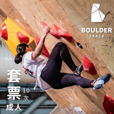 【Boulder Space】圓石空間室內攀岩館-套票-成人_限新左營車站取貨
