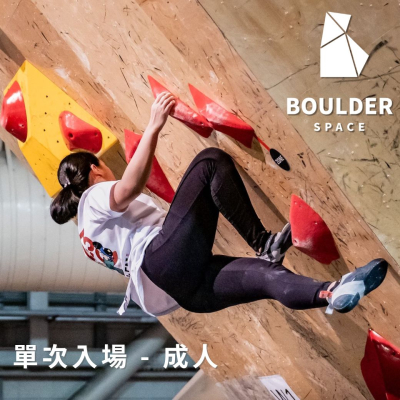 【Boulder Space】圓石空間室內攀岩館-單次入場-成人_限新左營車站取貨