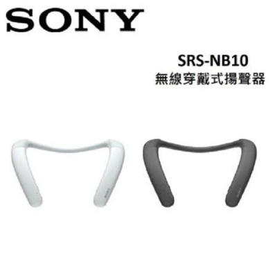 【SONY】 無線穿戴式揚聲器 SRS-NB10