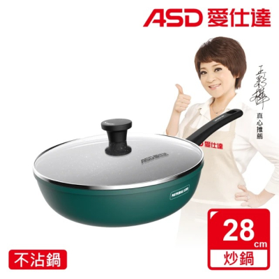 【ASD 愛仕達】麥飯石新不沾炒鍋28cm(附蓋電磁爐可用)