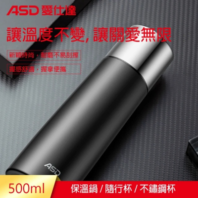 【ASD 愛仕達】不鏽鋼真空保溫杯(500L)(保溫瓶)