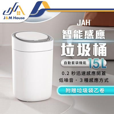 【JAH】智能感應垃圾桶 15L垃圾筒 感應垃圾桶 電動垃圾桶 大容量垃圾筒