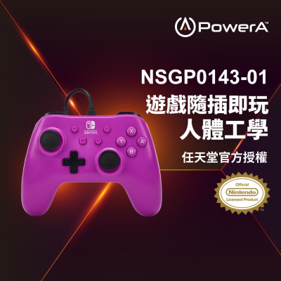 【PowerA】|任天堂官方授權|基礎款有線遊戲手把 (NSGP0143-01)- 葡萄紫