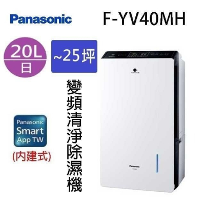 【Panasonic 國際牌 】20公升全彩液晶觸控螢幕變頻除濕機(F-YV40MH)