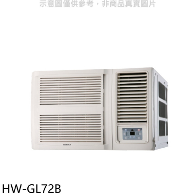禾聯【HW-GL72B】變頻窗型冷氣(含標準安裝)