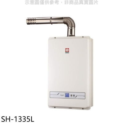 櫻花【SH-1335L】13公升強制排氣FE式LPG熱水器(全省安裝)(送5%購物金)