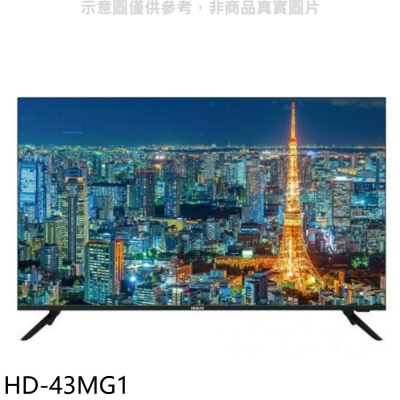 禾聯【HD-43MG1】43吋4K電視(無安裝)