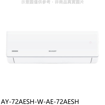 SHARP夏普【AY-72AESH-W-AE-72AESH】冷暖分離式冷氣(含標準安裝)(7-11 100元)