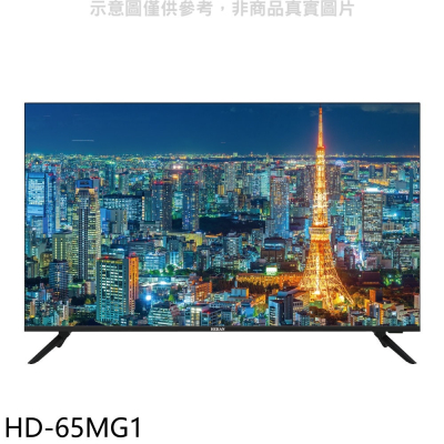 禾聯【HD-65MG1】65吋4K電視(無安裝)