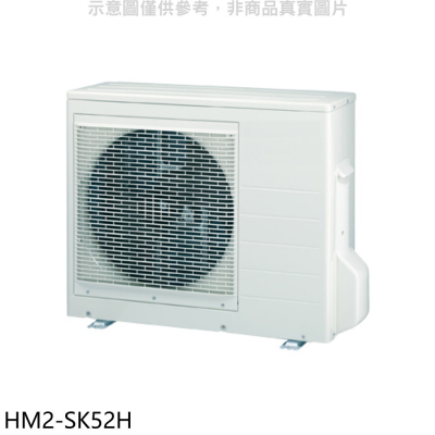 禾聯【HM2-SK52H】變頻冷暖1對2分離式冷氣外機