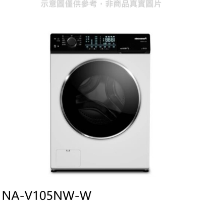 Panasonic國際牌【NA-V105NW-W】10.5公斤滾筒洗脫洗衣機(含標準安裝)