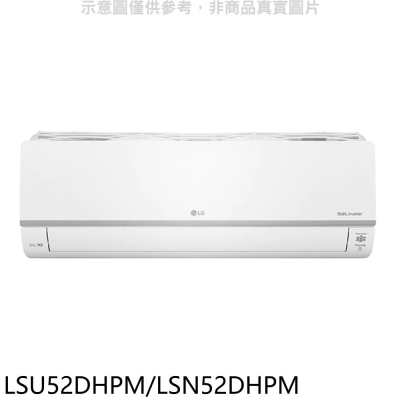 LG樂金【LSU52DHPM/LSN52DHPM】變頻冷暖分離式冷氣8坪(7-11商品卡3000元)