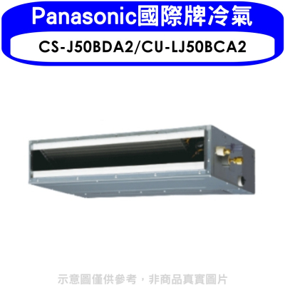 Panasonic國際牌【CS-J50BDA2/CU-LJ50BCA2】變頻吊隱式分離式冷氣