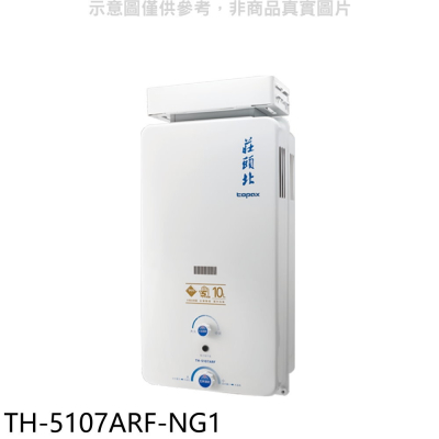 莊頭北【TH-5107ARF-NG1】10公升抗風型13排火RF式熱水器(全省安裝)(7-11 1000元)