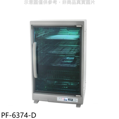 友情牌【PF-6374-D】四層紫外線福利品只有一台烘碗機