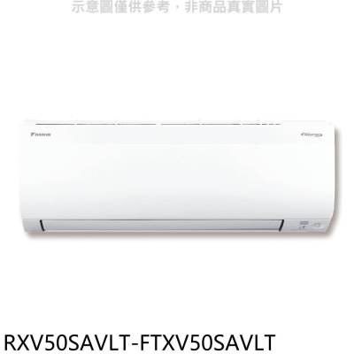 大金【RXV50SAVLT-FTXV50SAVLT】變頻冷暖大關分離式冷氣(含標準安裝)