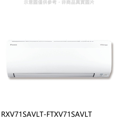 大金【RXV71SAVLT-FTXV71SAVLT】變頻冷暖大關分離式冷氣(含標準安裝)