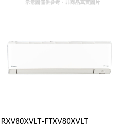 大金【RXV80XVLT-FTXV80XVLT】變頻冷暖橫綱分離式冷氣(含標準安裝)