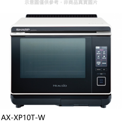 SHARP夏普【AX-XP10T-W】30公升水波爐微波爐(回函贈)