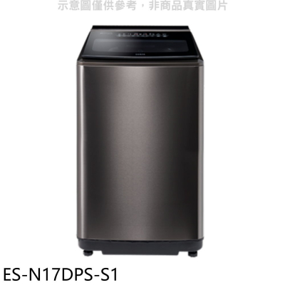 聲寶【ES-N17DPS-S1】17公斤變頻洗衣機(含標準安裝)